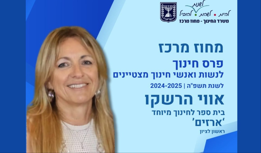 אווי הרשקו מבית הספר ארזים, נבחרה לאשת חינוך מצטיינת, צילום באדיבות מחוז מרכז במשרד החינוך